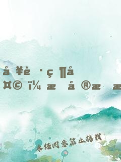 入職當天，我單手拎通緝犯報道！